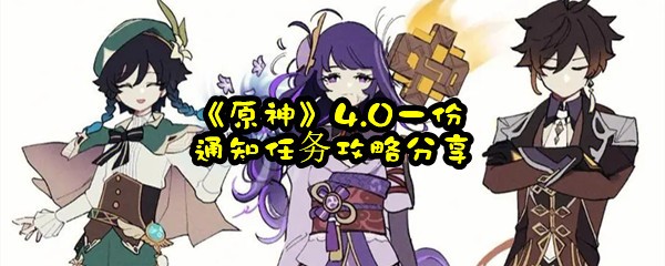 《原神》4.0一份通知任务攻略分享