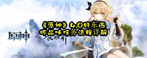 《原神》4.0好东西坏品味任务流程详解