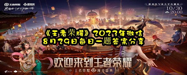 《王者荣耀》2023年微信8月29日每日一题答案分享