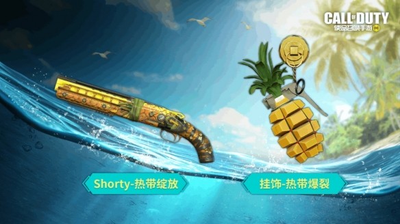 《使命召唤手游》EM2菠萝榨汁机耀眼登场，热带之夏，甜蜜绽放