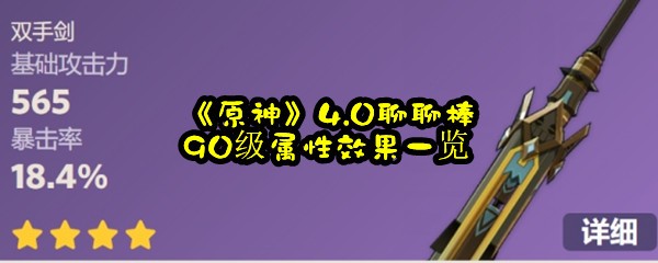 《原神》4.0聊聊棒90级属性效果一览