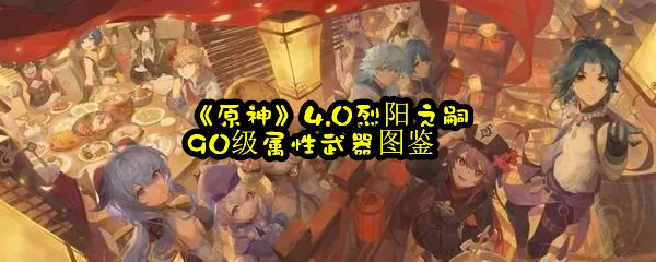 《原神》4.0烈阳之嗣90级属性武器图鉴