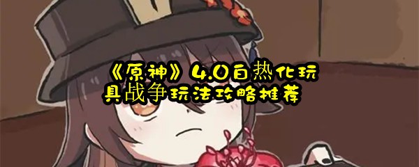 《原神》4.0白热化玩具战争玩法攻略推荐