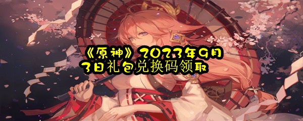 《原神》2023年9月3日礼包兑换码领取