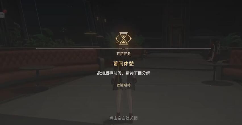 《崩坏星穹铁道》1.3安灵布奠天清路远任务攻略