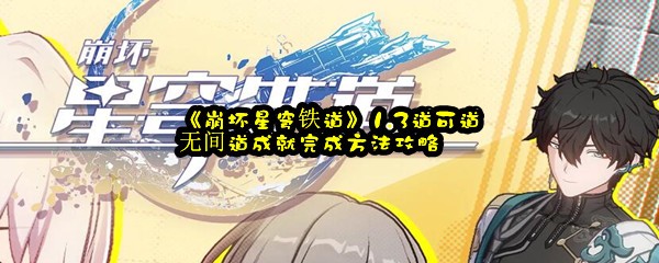 《崩坏星穹铁道》1.3道可道无间道成就完成方法攻略