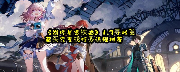 《崩坏星穹铁道》1.3寻找隐藏买家支线任务流程推荐