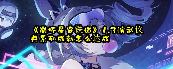 《崩坏星穹铁道》1.3演武仪典系列成就怎么达成