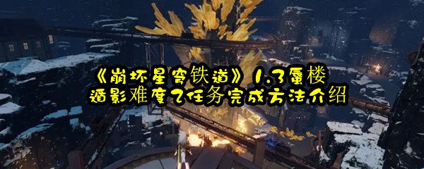 《崩坏星穹铁道》1.3蜃楼遁影难度2任务完成方法介绍