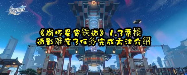 《崩坏星穹铁道》1.3蜃楼遁影难度3任务完成方法介绍