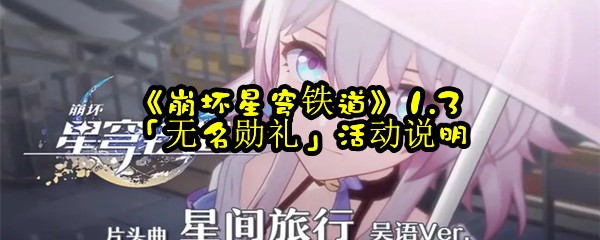 《崩坏星穹铁道》1.3「无名勋礼」活动说明