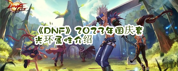 《DNF》2023年国庆套光环属性介绍