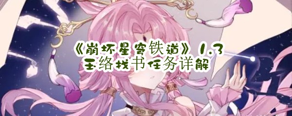 《崩坏星穹铁道》1.3玉络找书任务详解