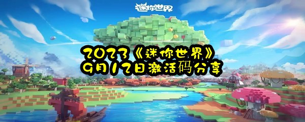 2023《迷你世界》9月12日激活码分享