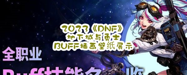 2023《DNF》地下城与勇士BUFF插画壁纸展示