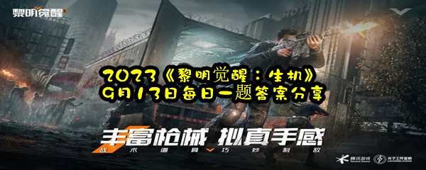 2023《黎明觉醒：生机》9月13日每日一题答案分享