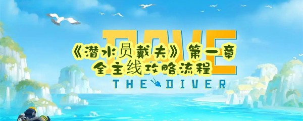 《潜水员戴夫》第一章全主线攻略流程