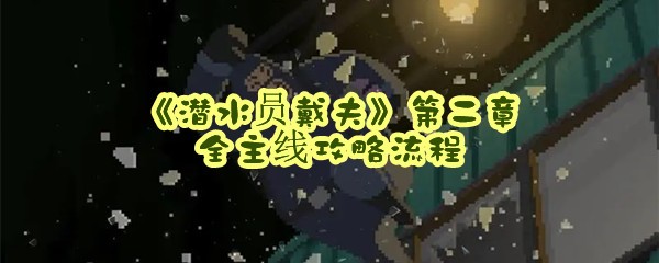 《潜水员戴夫》第二章全主线攻略流程
