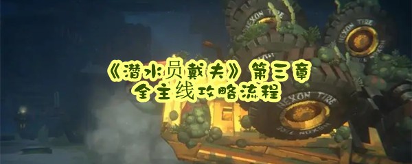 《潜水员戴夫》第三章全主线攻略流程