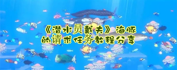 《潜水员戴夫》海豚的请求任务教程分享