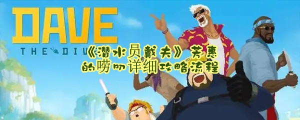 《潜水员戴夫》芳惠的唠叨详细攻略流程