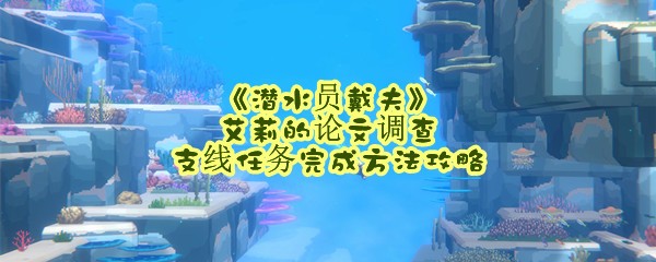 《潜水员戴夫》艾莉的论文调查支线任务完成方法攻略