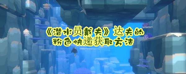 《潜水员戴夫》达夫的粉色快递获取方法