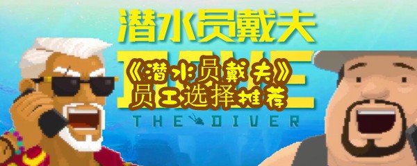 《潜水员戴夫》员工选择推荐