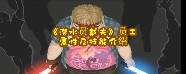 《潜水员戴夫》员工属性及技能介绍