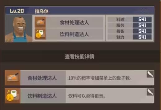 《潜水员戴夫》员工属性及技能介绍