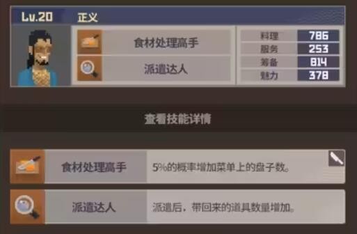 《潜水员戴夫》员工属性及技能介绍