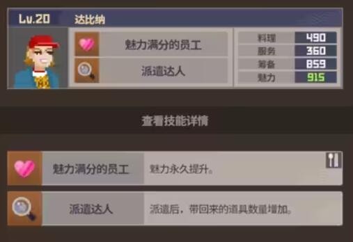 《潜水员戴夫》员工属性及技能介绍