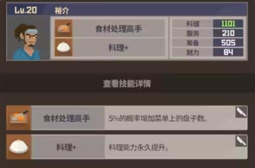 《潜水员戴夫》员工属性及技能介绍