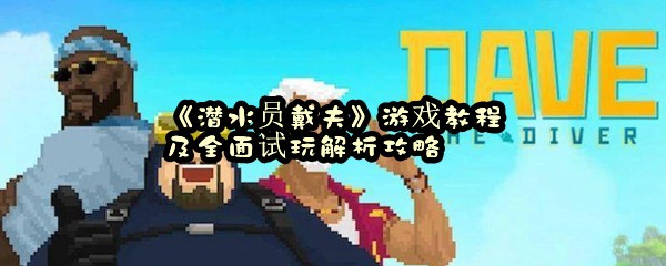 《潜水员戴夫》游戏教程及全面试玩解析攻略 