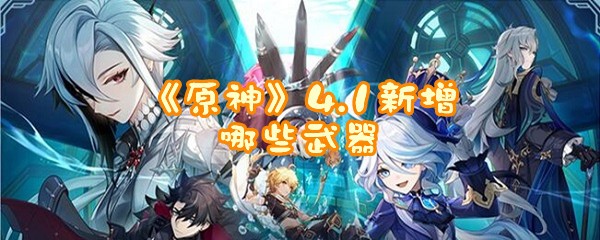 《原神》4.1新增哪些武器