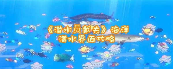 《潜水员戴夫》海洋潜水界面攻略