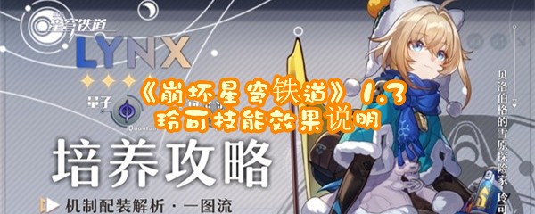 《崩坏星穹铁道》1.3玲可技能效果说明