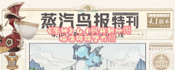 《原神》4.1枫丹新地图梅洛彼得堡介绍