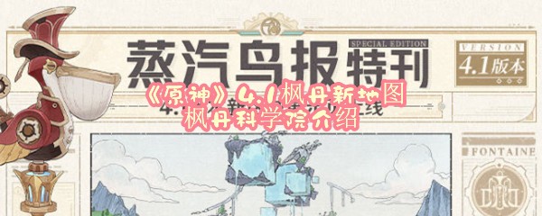 《原神》4.1枫丹新地图枫丹科学院介绍