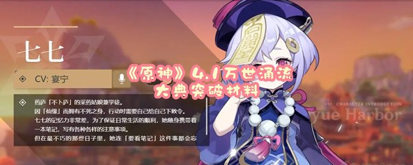 《原神》4.1万世涌流大典突破材料