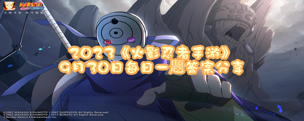 2023《火影忍者手游》9月30日每日一题答案分享
