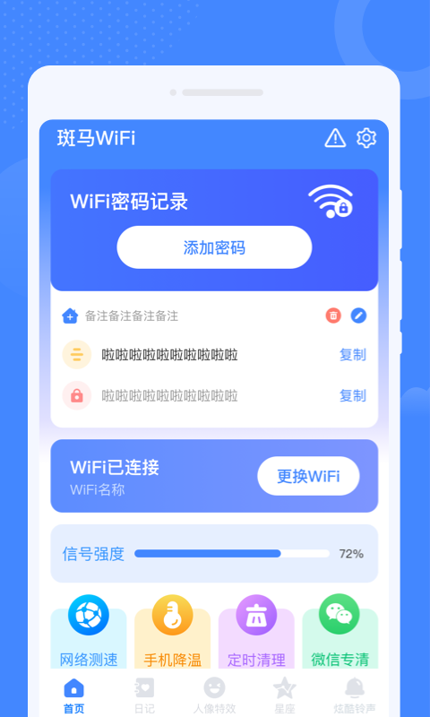 斑马WiFi加密共享WiFi网络管理助手
