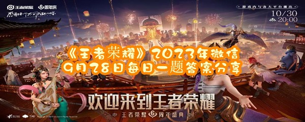 《王者荣耀》2023年微信9月28日每日一题答案分享