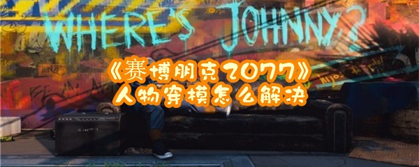 《赛博朋克2077》人物穿模怎么解决