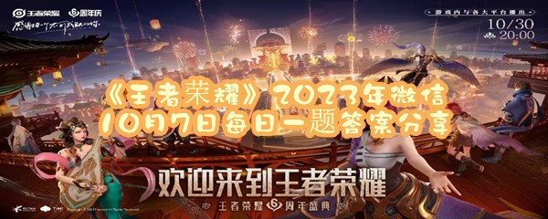 《王者荣耀》2023年微信10月7日每日一题答案分享