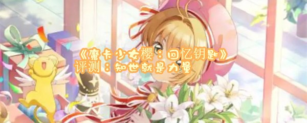 《魔卡少女樱：回忆钥匙》评测：知世就是力量 