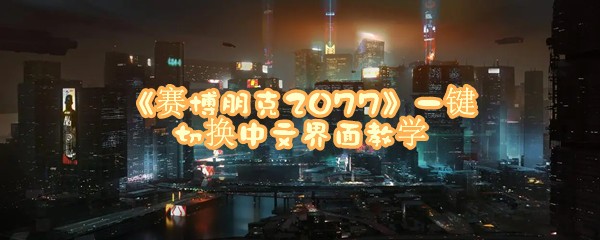 《赛博朋克2077》一键切换中文界面教学