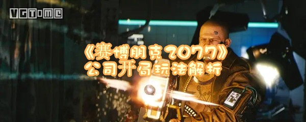  《赛博朋克2077》公司开局玩法解析