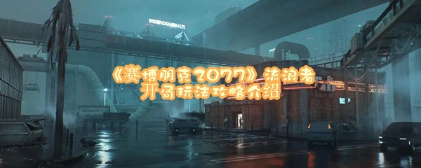 《赛博朋克2077》流浪者开局玩法攻略介绍