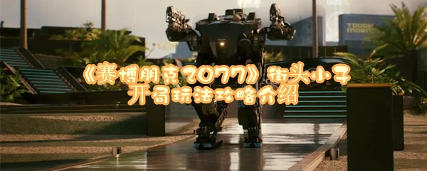 《赛博朋克2077》街头小子开局玩法攻略介绍